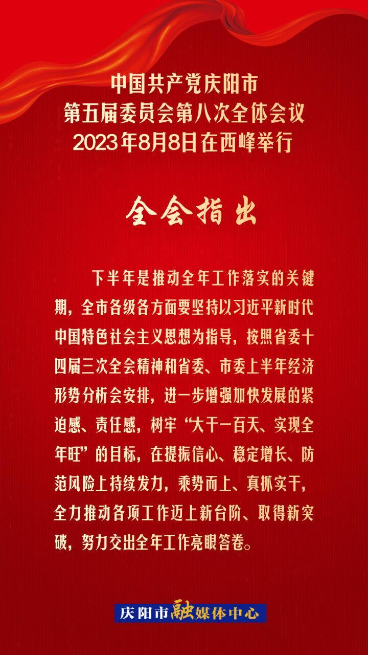 【海報】慶陽市委五屆八次全會提出：大干一百天，實現全年旺！