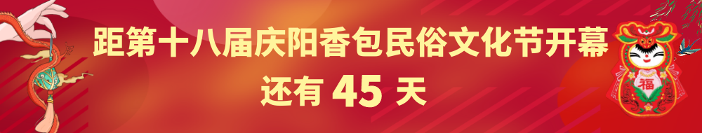 距第十八屆慶陽香包民俗文化節開幕還有45天
